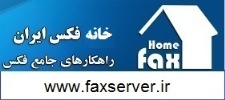 کوفکس | cofax | فکس سرور | فکس دیجیتال | دستگاه فکس | fax server | آپدیت سیستم عامل فکس سرور | ارتقاء fax سرور | فکس تحت شبکه | فکس دیجیتال | خانه فکس